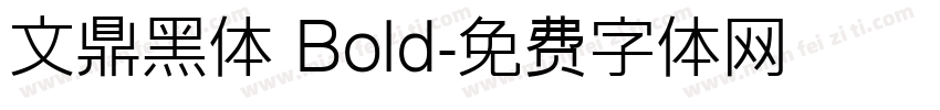 文鼎黑体 Bold字体转换
